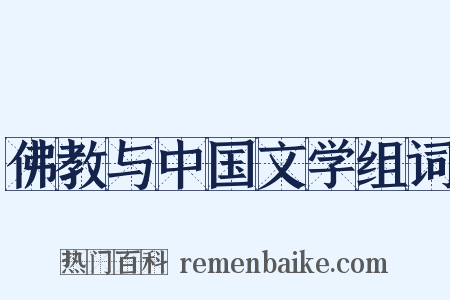 佛教与中国文学组词是什么意思的图片